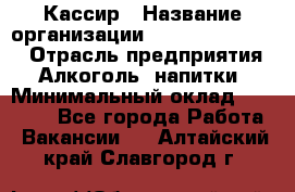 Кассир › Название организации ­ Fusion Service › Отрасль предприятия ­ Алкоголь, напитки › Минимальный оклад ­ 18 000 - Все города Работа » Вакансии   . Алтайский край,Славгород г.